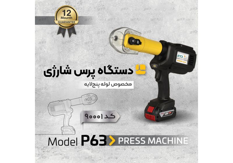 پرس شارژی لوله پنج لایه بی تی اس