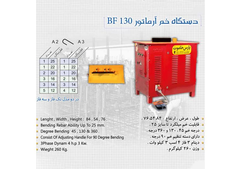 دستگاه میلگرد خم کن پارس خاموت