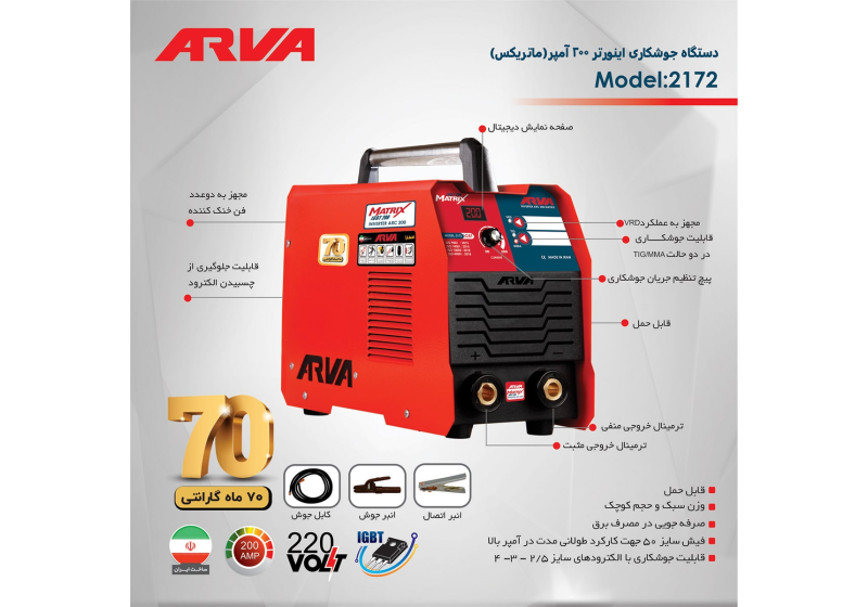اینورتر جوشکاری 200 آمپر آروا مدل 2172 با صفحه دیجیتال آمپرمتر