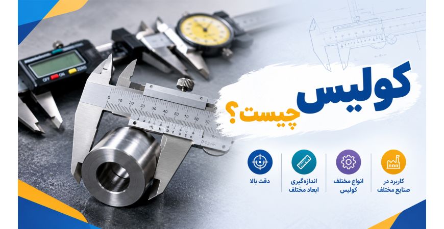 کولیس چیست؟