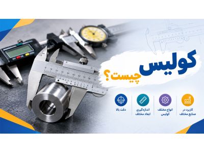 کولیس چیست؟