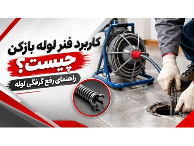 کاربرد فنر لوله بازکن چیست؟ راهنمای رفع گرفتگی لوله