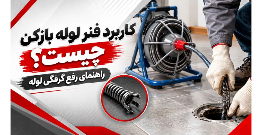 کاربرد فنر لوله بازکن چیست؟ راهنمای رفع گرفتگی لوله