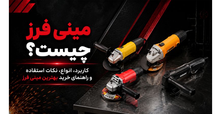 مینی فرز چیست؟ کاربرد، انواع، نکات استفاده و راهنمای خرید بهترین مینی فرز