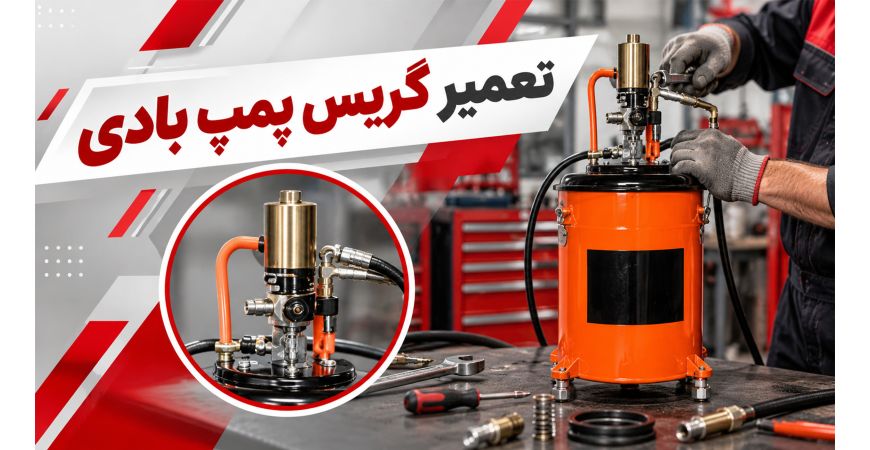 تعمیر گریس پمپ بادی