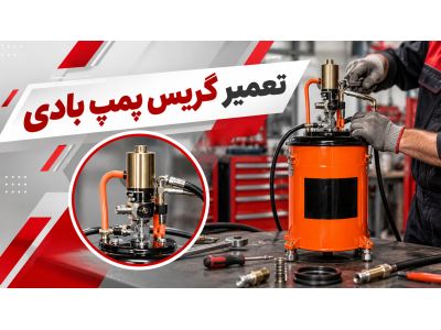 تعمیر گریس پمپ بادی