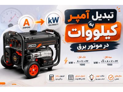 تبدیل آمپر به کیلووات در موتور برق