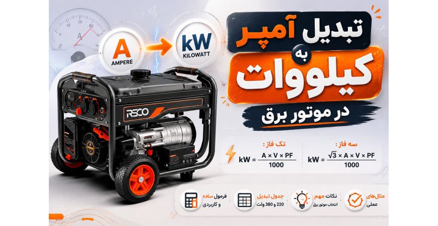 تبدیل آمپر به کیلووات در موتور برق