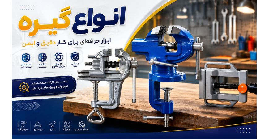معرفی جامع گیره و انواع آن؛ راهنمای انتخاب و خرید گیره