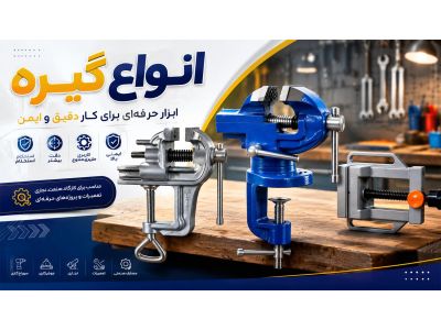معرفی جامع گیره و انواع آن؛ راهنمای انتخاب و خرید گیره