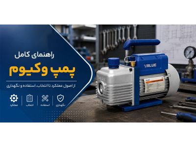 راهنمای کامل پمپ وکیوم؛ از عملکرد تا انتخاب و خرید پمپ خلا