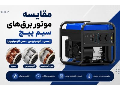 مقایسه موتور برق‌های سیم پیچ (مسی - آلومینیومی - مس الومینیوم)