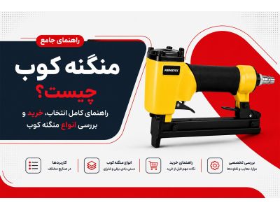 منگنه کوب چیست؟ راهنمای کامل انتخاب، خرید و بررسی انواع منگنه کوب