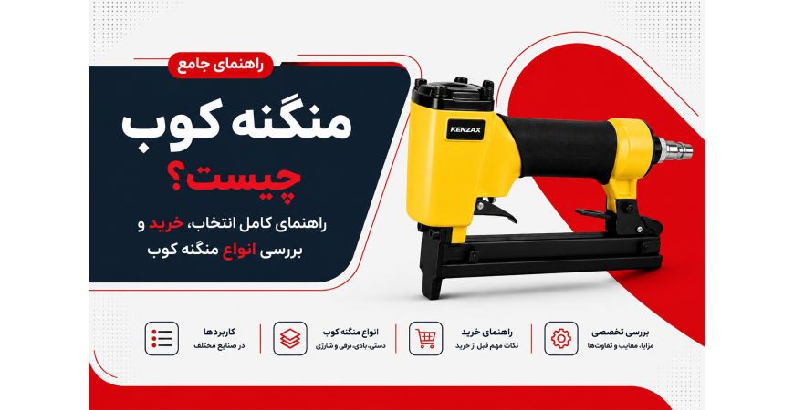 منگنه کوب چیست؟ راهنمای کامل انتخاب، خرید و بررسی انواع منگنه کوب
