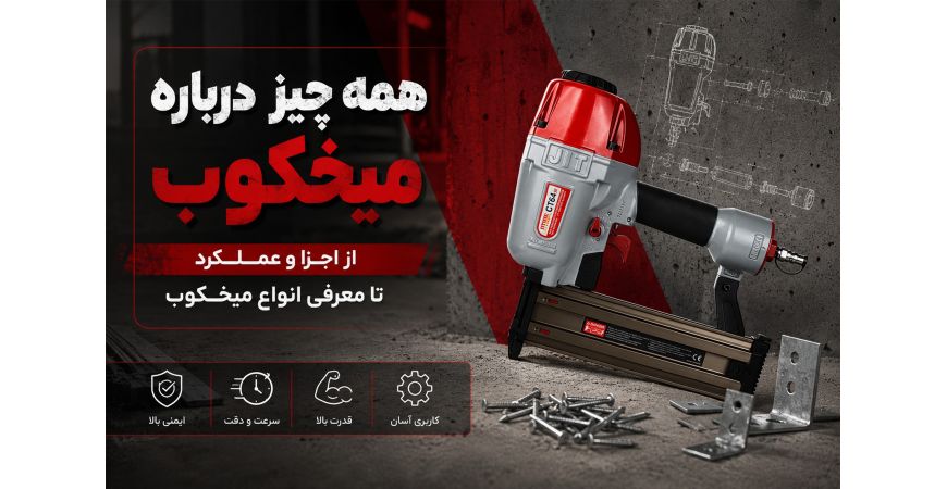 همه چیز درباره میخکوب؛ از اجزا و عملکرد تا معرفی انواع میخکوب