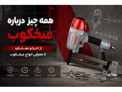 همه چیز درباره میخکوب؛ از اجزا و عملکرد تا معرفی انواع میخکوب