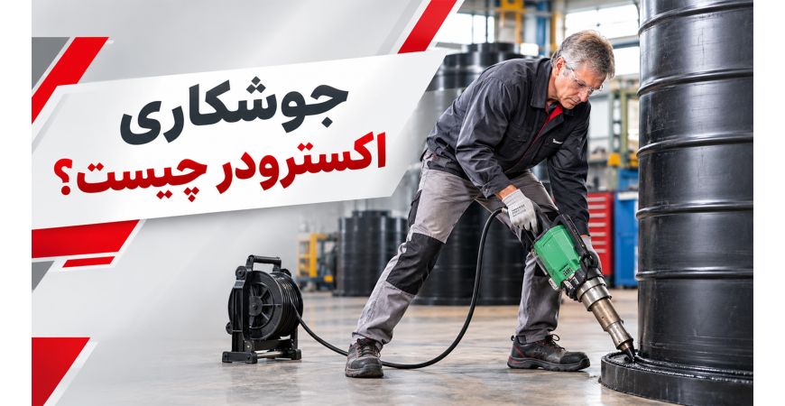 جوشکاری اکسترودر چیست؟