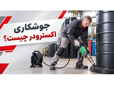 جوشکاری اکسترودر چیست؟