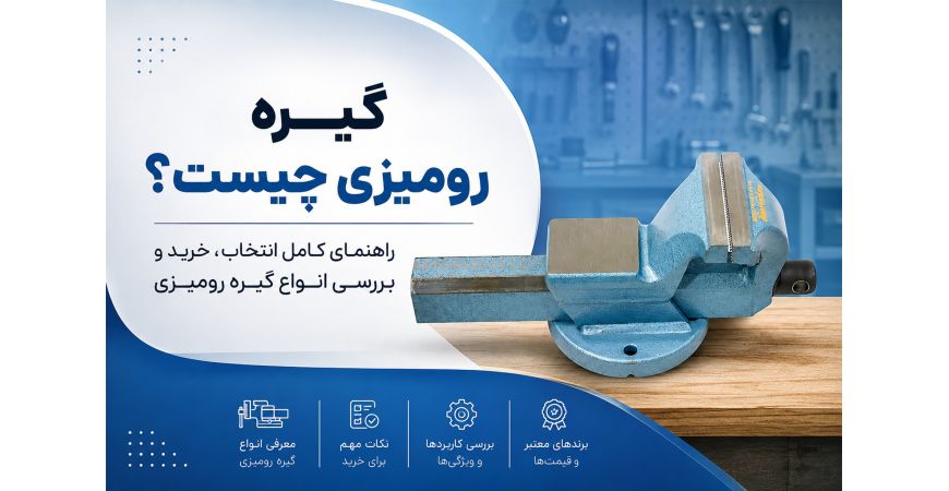 گیره رومیزی چیست؟ راهنمای کامل انتخاب، خرید و بررسی انواع گیره رومیزی