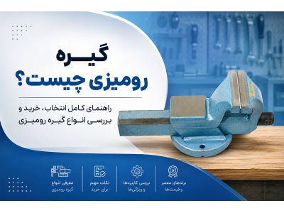 گیره رومیزی چیست؟ راهنمای کامل انتخاب، خرید و بررسی انواع گیره رومیزی