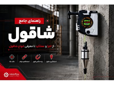راهنمای جامع شاقول؛ از اجزا و عملکرد تا معرفی انواع شاقول