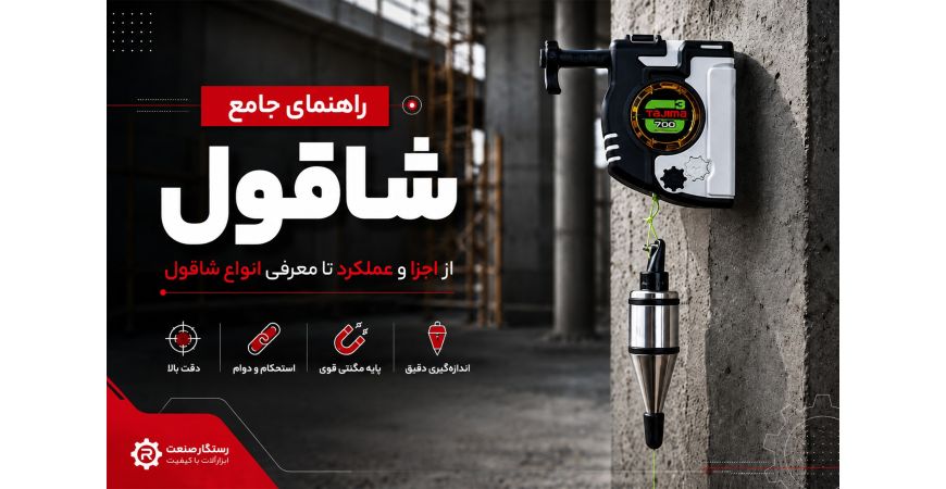 راهنمای جامع شاقول؛ از اجزا و عملکرد تا معرفی انواع شاقول
