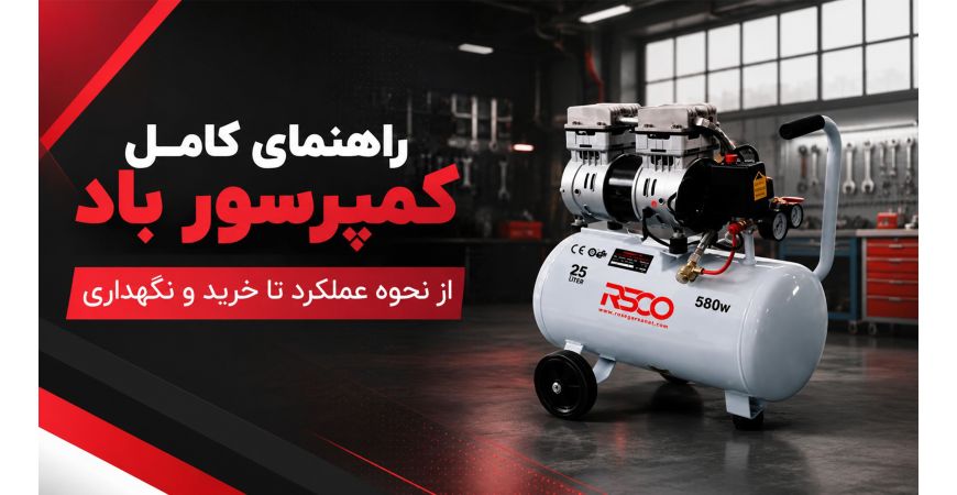 راهنمای کامل کمپرسور باد؛ از نحوه عملکرد تا خرید و نگهداری