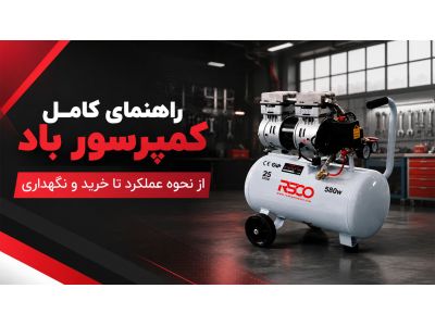 راهنمای کامل کمپرسور باد؛ از نحوه عملکرد تا خرید و نگهداری