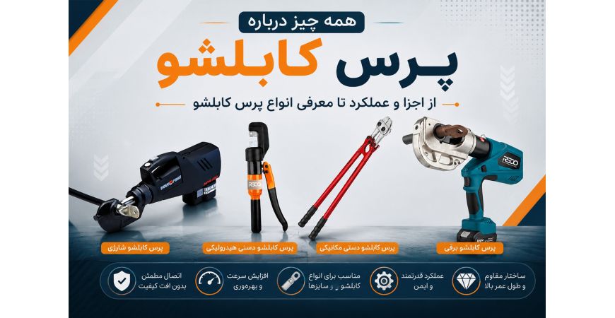 همه چیز درباره پرس کابلشو؛ از اجزا و عملکرد تا معرفی انواع پرس کابلشو