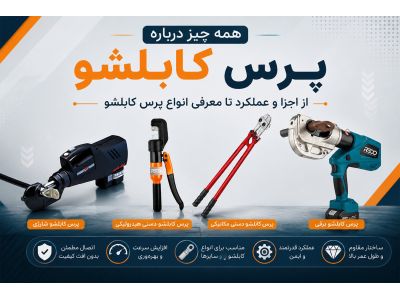 همه چیز درباره پرس کابلشو؛ از اجزا و عملکرد تا معرفی انواع پرس کابلشو