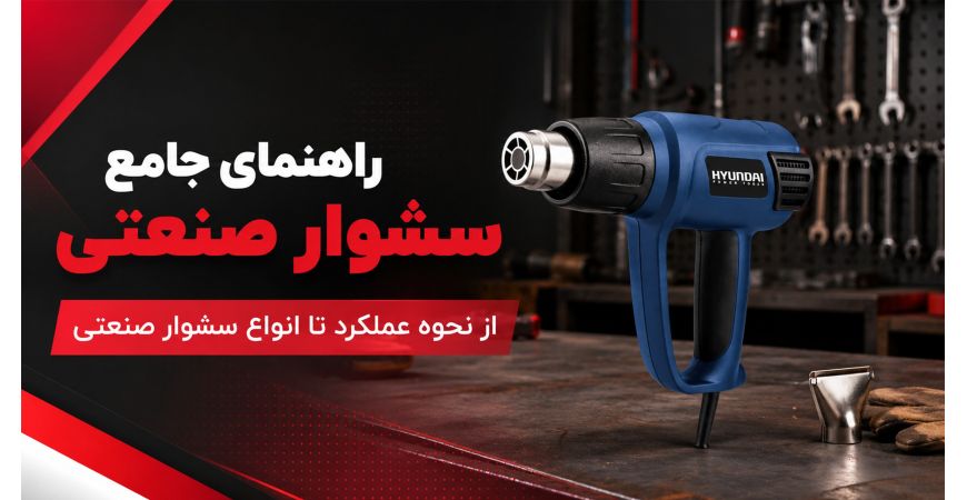 راهنمای جامع سشوار صنعتی؛ از نحوه عملکرد تا انواع سشوار صنعتی