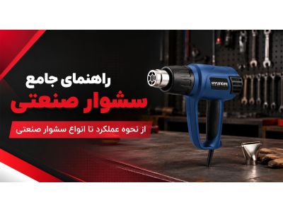 راهنمای جامع سشوار صنعتی؛ از نحوه عملکرد تا انواع سشوار صنعتی