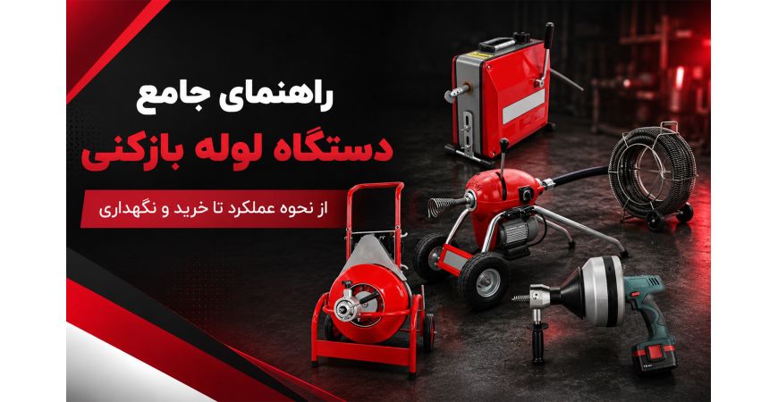 راهنمای جامع دستگاه لوله بازکنی؛ از نحوه عملکرد تا خرید و نگهداری