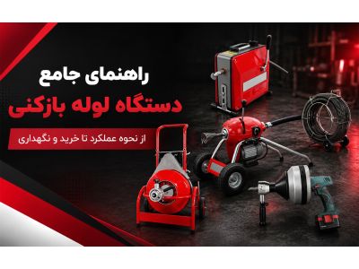 راهنمای جامع دستگاه لوله بازکنی؛ از نحوه عملکرد تا خرید و نگهداری