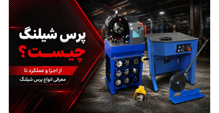 پرس شیلنگ چیست؟ از اجزا و عملکرد تا معرفی انواع پرس شیلنگ
