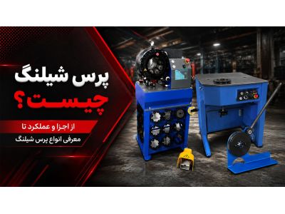 پرس شیلنگ چیست؟ از اجزا و عملکرد تا معرفی انواع پرس شیلنگ