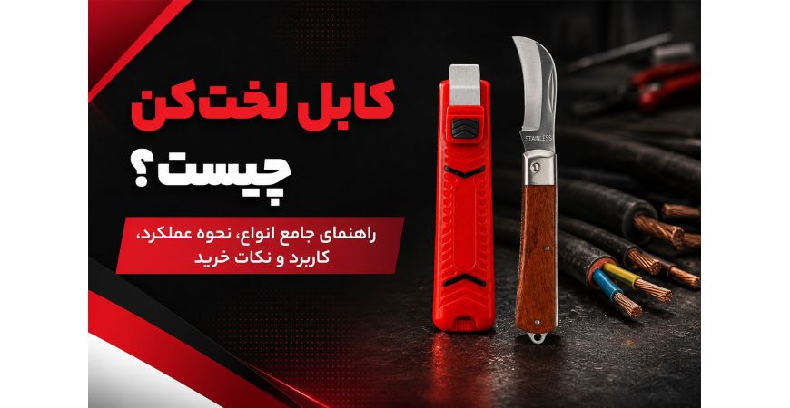  کابل لخت‌ کن چیست؟ راهنمای جامع انواع، نحوه عملکرد، کاربرد و نکات خرید