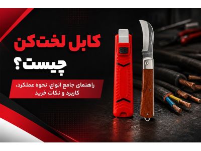  کابل لخت‌ کن چیست؟ راهنمای جامع انواع، نحوه عملکرد، کاربرد و نکات خرید