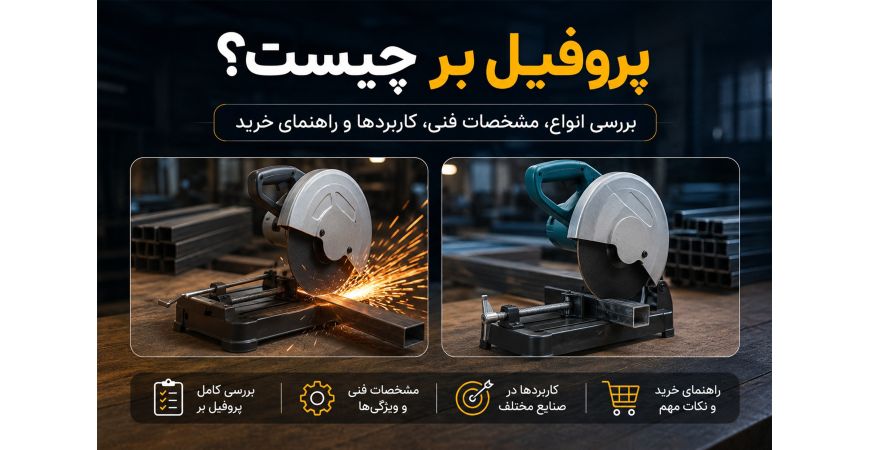 پروفیل بر چیست؟ بررسی انواع، مشخصات فنی، کاربردها و راهنمای خرید