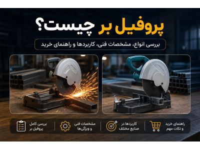 پروفیل بر چیست؟ بررسی انواع، مشخصات فنی، کاربردها و راهنمای خرید
