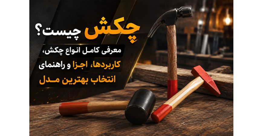چکش چیست؟ معرفی کامل انواع چکش، کاربردها، اجزا و راهنمای انتخاب بهترین مدل