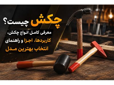 چکش چیست؟ معرفی کامل انواع چکش، کاربردها، اجزا و راهنمای انتخاب بهترین مدل