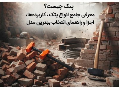پتک چیست؟ معرفی جامع انواع پتک، کاربردها، اجزا و راهنمای انتخاب بهترین مدل