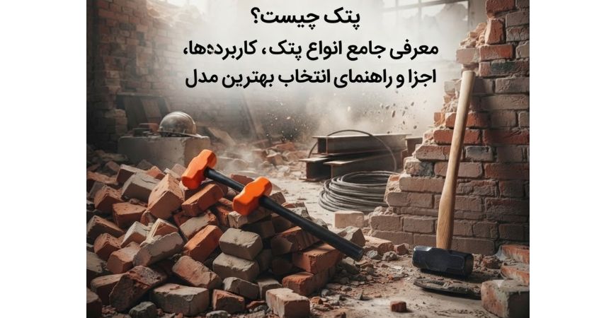 پتک چیست؟ معرفی جامع انواع پتک، کاربردها، اجزا و راهنمای انتخاب بهترین مدل