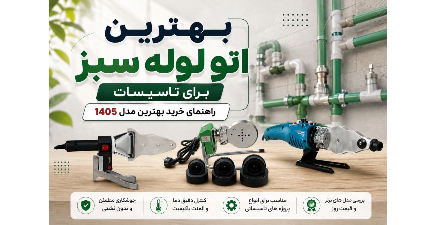 بهترین اتو لوله سبز برای تاسیسات؛ راهنمای خرید بهترین مدل 1405