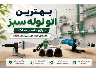 بهترین اتو لوله سبز برای تاسیسات؛ راهنمای خرید بهترین مدل 1405
