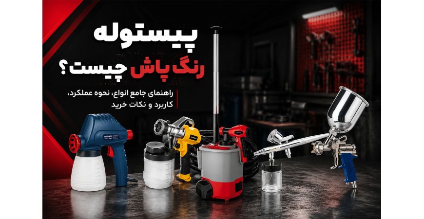 پیستوله رنگ پاش چیست؟ راهنمای جامع انواع، نحوه عملکرد، کاربرد و نکات خرید