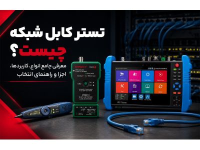 تستر کابل شبکه چیست؟ معرفی جامع انواع، کاربردها، اجزا و راهنمای انتخاب 