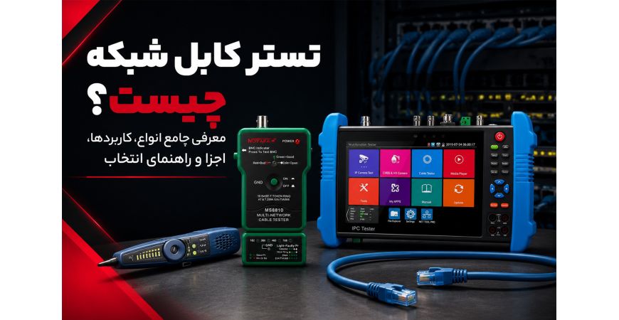 تستر کابل شبکه چیست؟ معرفی جامع انواع، کاربردها، اجزا و راهنمای انتخاب 