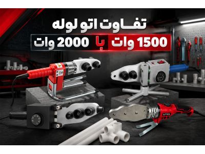 تفاوت اتو لوله 1500 وات با 2000 وات